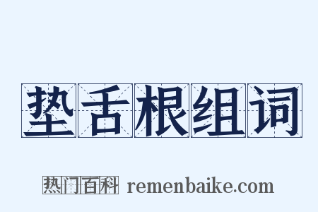 垫舌根组词是什么意思的图片